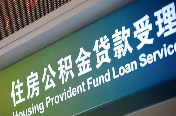 住房公积金增长幅度大吗_冷水江公积金代办在职离职封存服务